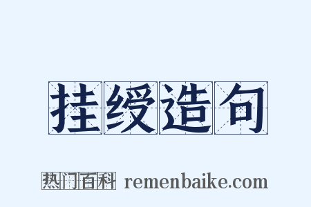 挂绶造句是什么意思的图片